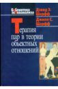 Шарфф Дэвид Э., Шарфф Джилл Сэвидж Терапия пар в теории объектных отношений