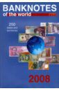 Banknotes of the world. Сurrency circulation, 2008. Reference book