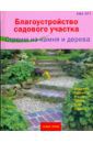 Отт Ева Благоустройство садового участка. Строим из камня и дерева