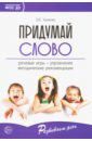 Придумай слово. Речевые игры и упражнения для дошкольников. ФГОС ДО