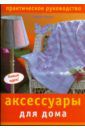 Никол Глория Аксессуары для дома