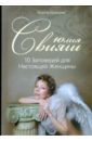 Свияш Юлия Викторовна 10 заповедей для Настоящей Женщины. Книга-тренинг