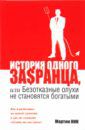 Кин Мартин История одного за$ранца, или Безотказные олухи не становятся богатыми