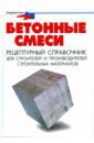 Майоров П. М. Бетонные смеси: рецептурный справочник для строителей и производителей строительных материалов
