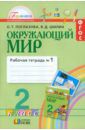 Поглазова Ольга Тихоновна, Шилин Виктор Дмитриевич Окружающий мир. 2 класс. Рабочая тетрадь. В 2-х частях. Часть 1. ФГОС