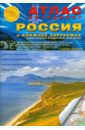 Атлас автодорог. Россия и Ближнее Зарубежье