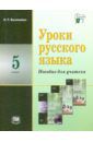 Васильевых Ирина Павловна Уроки русского языка. 5 класс. Пособие для учителя к уч. С.И. Львовой и В.В.Львова