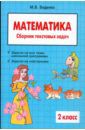 Беденко Марк Васильевич Математика: 2 класс: Сборник текстовых задач