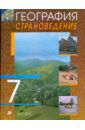 Климанова Оксана Александровна, Климанов Владимир Викторович, Сиротин Владимир Иванович, Ким Эльвира Васильевна География. Страноведение. 7 класс. Учебник