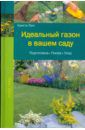 Лунг Криста Идеальный газон в вашем саду: Подготовка. Посев. Уход