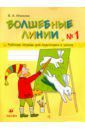 Илюхина Вера Алексеевна Волшебные линии. Рабочая тетрадь для подготовки к школе. В 2-х частях. Часть 1