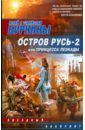 Буркин Юлий Сергеевич, Буркин Станислав Остров Русь 2, или Принцесса Леокады