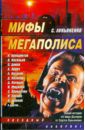 Мифы мегаполиса: Сборник