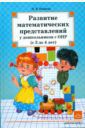 Нищева Наталия Валентиновна Развитие математических представлений у дошкольников с ОНР (с 3 до 4 лет)