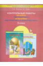 Козлова Светлана Александровна, Рубин Александр Григорьевич Контрольные работы по курсу "Математика" и по курсу "Математика и информатика". 3 класс. ФГОС