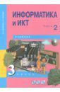 Бененсон Евгения Павловна, Паутова Альбина Геннадьевна Информатика и ИКТ. 3 класс. Учебник. В 2-х частях. Часть 2. ФГОС