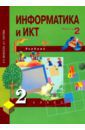 Бененсон Евгения Павловна, Паутова Альбина Геннадьевна Информатика и ИКТ. 2 класс. Учебник в 2-х частях. Часть 2. ФГОС