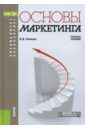 Секерин Владимир Дмитриевич Основы маркетинга. Учебное пособие