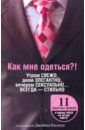 Как мне одеться?! Утром свежо, в обед элегантно, вечером сексуально... Всегда - стильно