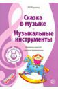 Радынова Ольга Петровна Музыкальные шедевры. Сказка в музыке. Музыкальные инструменты. ФГОС ДО