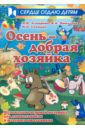 Алпарова Наиля Нургалиевна, Николаев Владимир Аркадьевич, Сусидко Ирина Петровна Осень - добрая хозяйка: музыкально-игровой материал для дошкольников и младших школьников