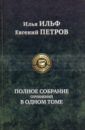 Ильф Илья Арнольдович, Петров Евгений Петрович Полное собрание сочинений в одном томе