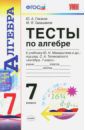 Глазков Юрий Александрович, Гаиашвили Мария Яковлевна Алгебра. 7 класс. Тесты к учебнику Ю.Н. Макарычева и др. ФГОС