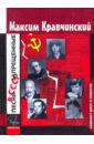 Кравчинский Максим Эдуардович Песни, запрещенные в СССР (+CD)