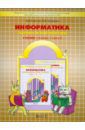 Горячев Александр Владимирович, Суворова Надежда Ивановна Информатика. 4 класс. Учебник. Часть 3. Логика и алгоритмы. ФГОС