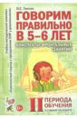 Гомзяк Оксана Степановна Говорим правильно в 5-6 лет. Конспекты фронтальных занятий II периода обучения в старшей логогруппе