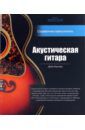 Хантер Дейв Акустическая гитара: справочник-самоучитель (+2CD)