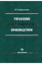 Варфоломеев Виктор Павлович Управление высокотехнологичным производством