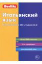 Итальянский язык. Справочник по глаголам