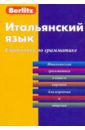 Итальянский язык. Справочник по грамматике