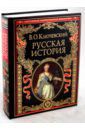 Ключевский Василий Осипович Русская история