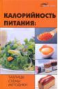 Иванов Николай Николаевич Калорийность питания: таблицы, схемы, методики