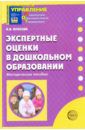 Юганова Ирина Вадимовна Экспертные оценки в дошкольном образовании. Методическое пособие