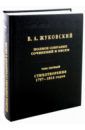 Жуковский Василий Андреевич Полное собрание сочинений и писем в 20-ти томах. Том 1: Стихотворения 1797-1814 годов