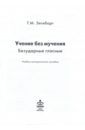 Зегебарт Галина Михайловна Учение без мучения. Безударные гласные. Учебно-методическое пособие