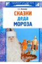 Лежнева Софья Соломоновна Сказки деда Мороза. Новогодние пьесы для детского театра