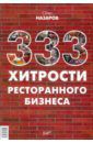 Назаров Олег Васильевич 333 хитрости ресторанного бизнеса