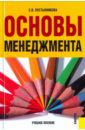 Пустынникова Екатерина Васильевна Основы менеджмента. Учебное пособие