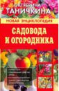 Ганичкина Октябрина Алексеевна, Ганичкин Александр Владимирович Новая энциклопедия садовода и огородника