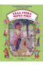 Ехал грека через реку: скороговорки, загадки, шутливые диалоги