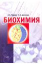 Чиркин Александр Александрович, Данченко Елена Олеговна Биохимия