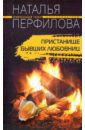 Перфилова Наталья Пристанище бывших любовниц