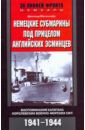 Макинтайр Дональд Немецкие субмарины под прицелом английских эсминцев. 1941-1944