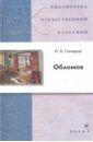 Гончаров Иван Александрович Обломов