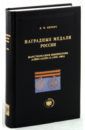 Петерс Дмитрий Игоревич Наградные медали России царствования императора Александра II (1855-1881)