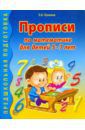 Лункина Елена Николаевна Прописи по математике для детей 5-7 лет